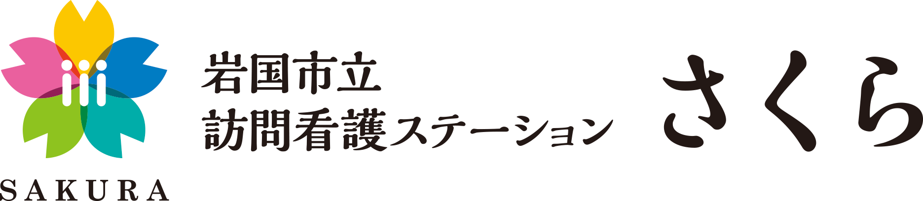 岩国市立訪問看護ステーション さくら